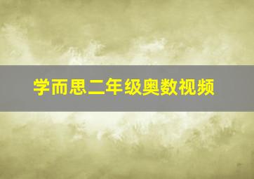 学而思二年级奥数视频