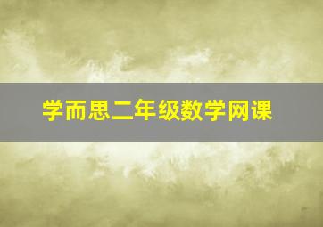 学而思二年级数学网课