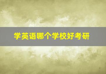 学英语哪个学校好考研