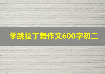 学跳拉丁舞作文600字初二