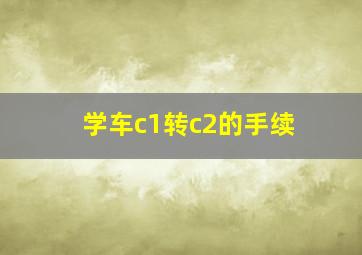 学车c1转c2的手续