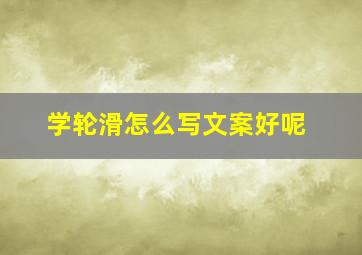 学轮滑怎么写文案好呢