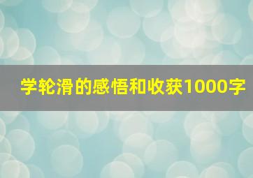 学轮滑的感悟和收获1000字