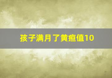 孩子满月了黄疸值10