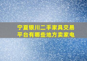 宁夏银川二手家具交易平台有哪些地方卖家电