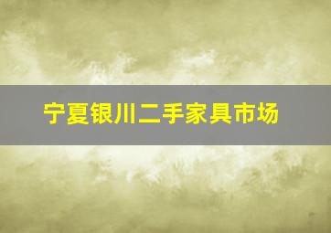 宁夏银川二手家具市场