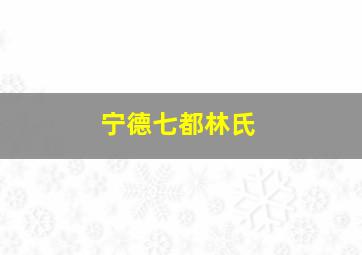 宁德七都林氏