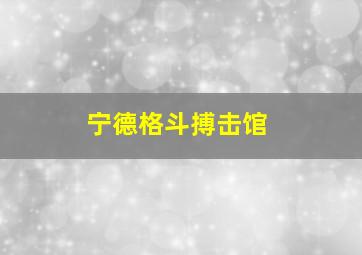 宁德格斗搏击馆