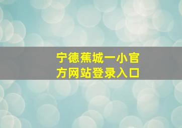 宁德蕉城一小官方网站登录入口