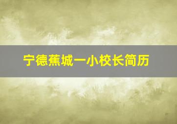 宁德蕉城一小校长简历