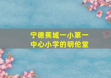 宁德蕉城一小第一中心小学的明伦堂