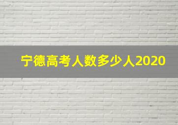 宁德高考人数多少人2020