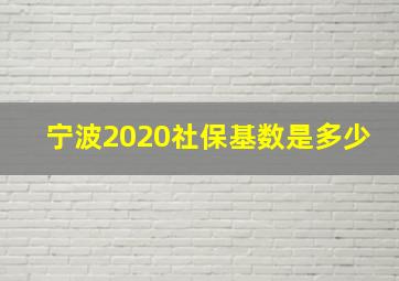 宁波2020社保基数是多少