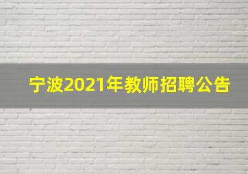 宁波2021年教师招聘公告