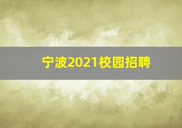 宁波2021校园招聘