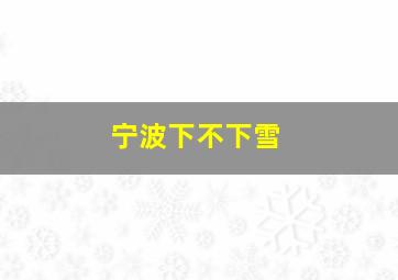 宁波下不下雪