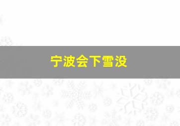 宁波会下雪没