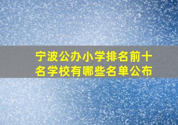 宁波公办小学排名前十名学校有哪些名单公布