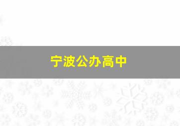 宁波公办高中