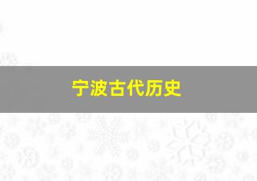 宁波古代历史