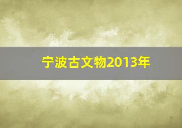 宁波古文物2013年