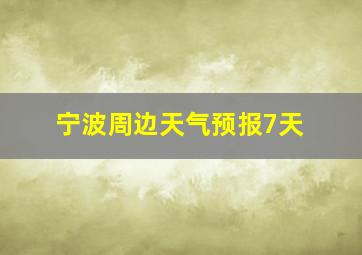 宁波周边天气预报7天