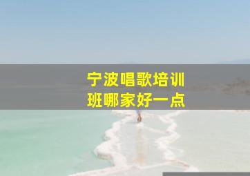 宁波唱歌培训班哪家好一点