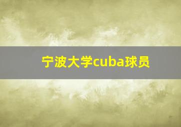 宁波大学cuba球员