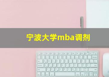 宁波大学mba调剂