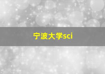 宁波大学sci