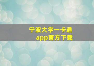 宁波大学一卡通app官方下载