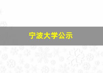 宁波大学公示