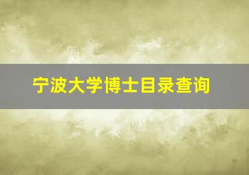 宁波大学博士目录查询