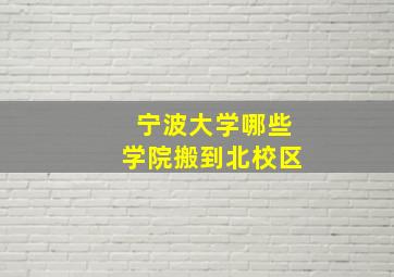 宁波大学哪些学院搬到北校区