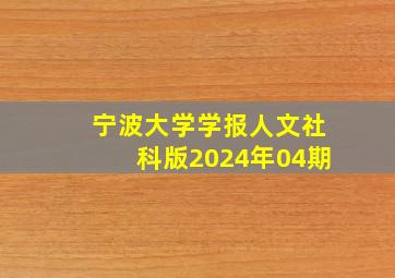 宁波大学学报人文社科版2024年04期