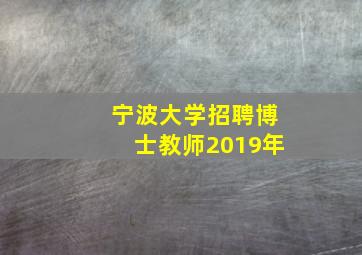 宁波大学招聘博士教师2019年