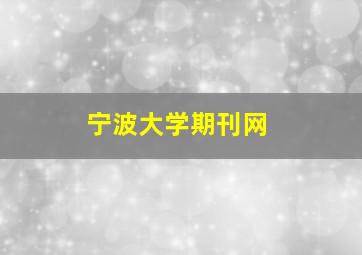 宁波大学期刊网