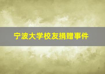 宁波大学校友捐赠事件