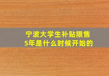 宁波大学生补贴限售5年是什么时候开始的