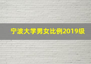 宁波大学男女比例2019级