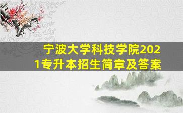 宁波大学科技学院2021专升本招生简章及答案