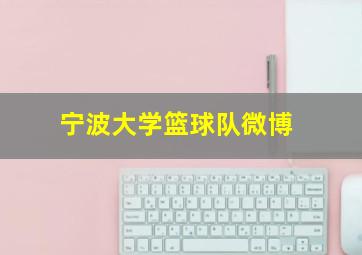 宁波大学篮球队微博