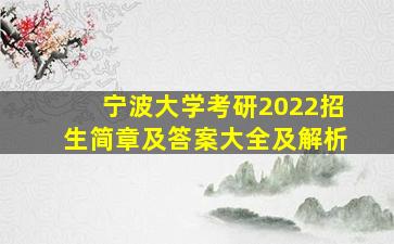 宁波大学考研2022招生简章及答案大全及解析