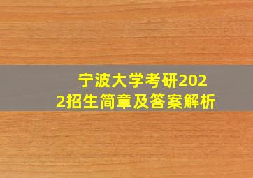 宁波大学考研2022招生简章及答案解析