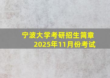 宁波大学考研招生简章2025年11月份考试