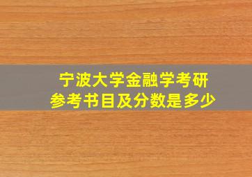 宁波大学金融学考研参考书目及分数是多少