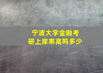 宁波大学金融考研上岸率高吗多少