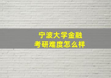 宁波大学金融考研难度怎么样