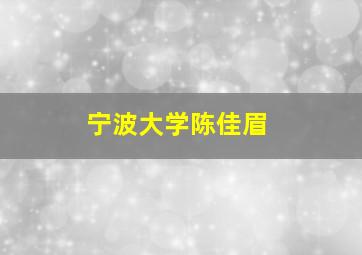 宁波大学陈佳眉