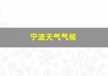 宁波天气气候